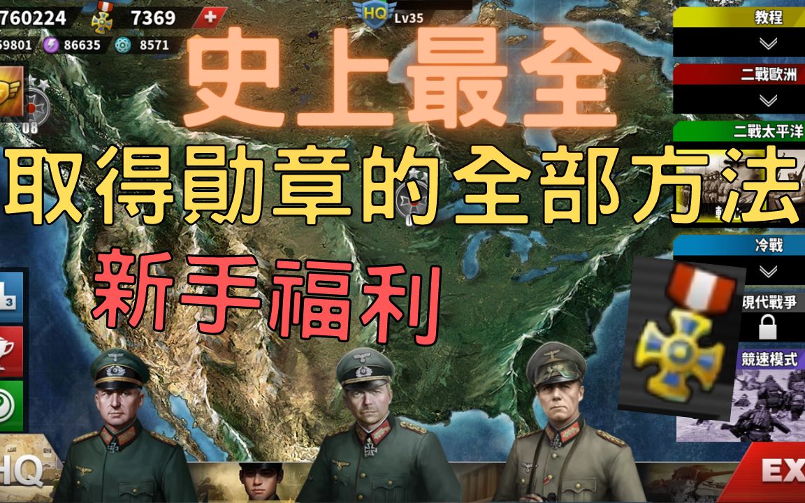 [图]【世界征服者4】史上最全❗ 取得勋章的全部方法【黑米饭 新手福利】