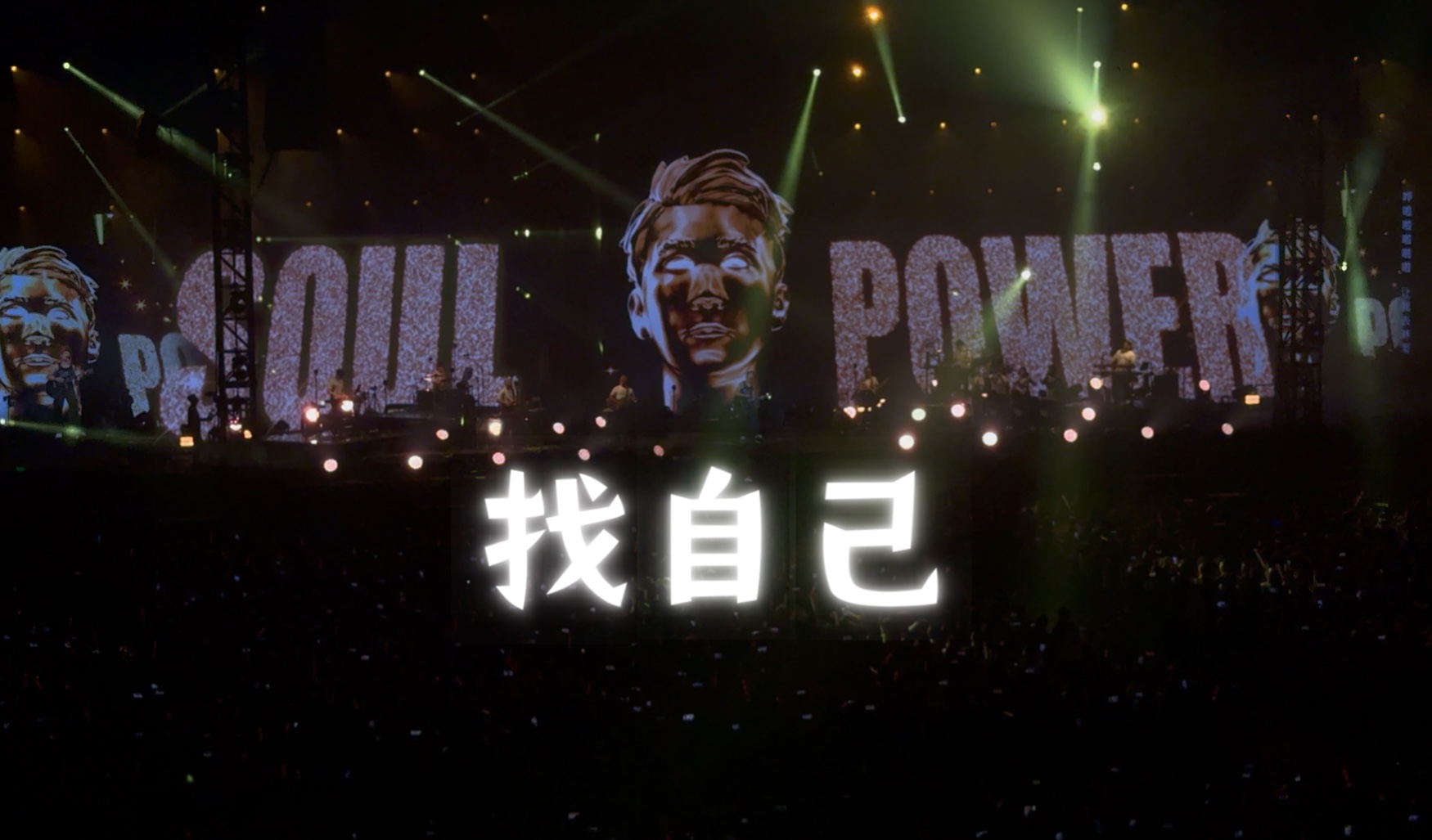 soul powerⅡ陶喆无锡站《找自己》跟我一起去逃避!