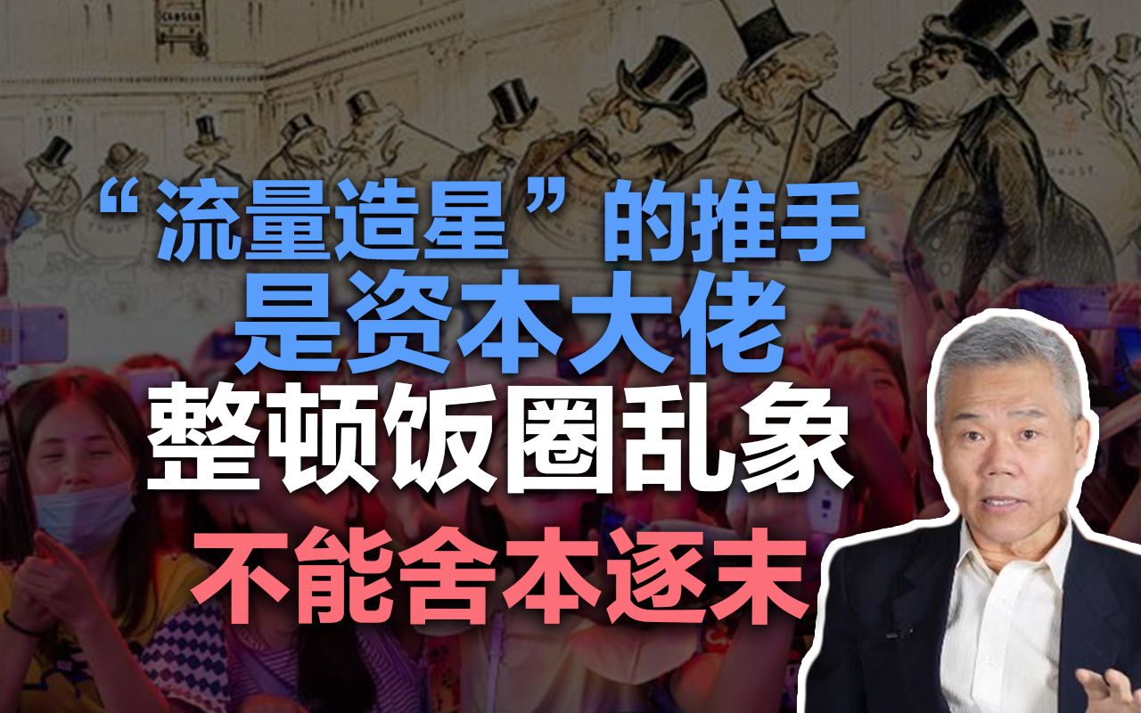 司马南:“流量造星”的推手是资本大佬,整顿饭圈乱象忌舍本逐末哔哩哔哩bilibili