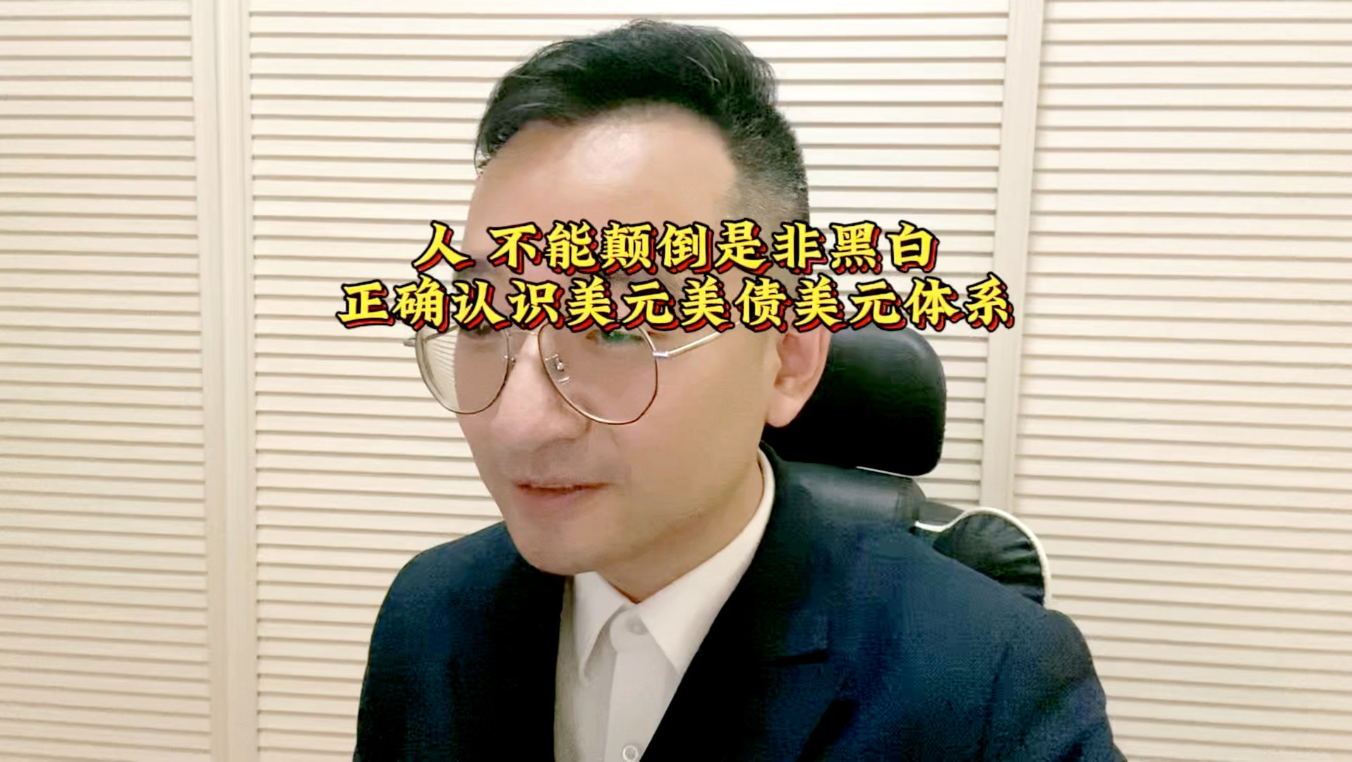 人不能颠倒是非黑白 正确认识美元美债美元体系