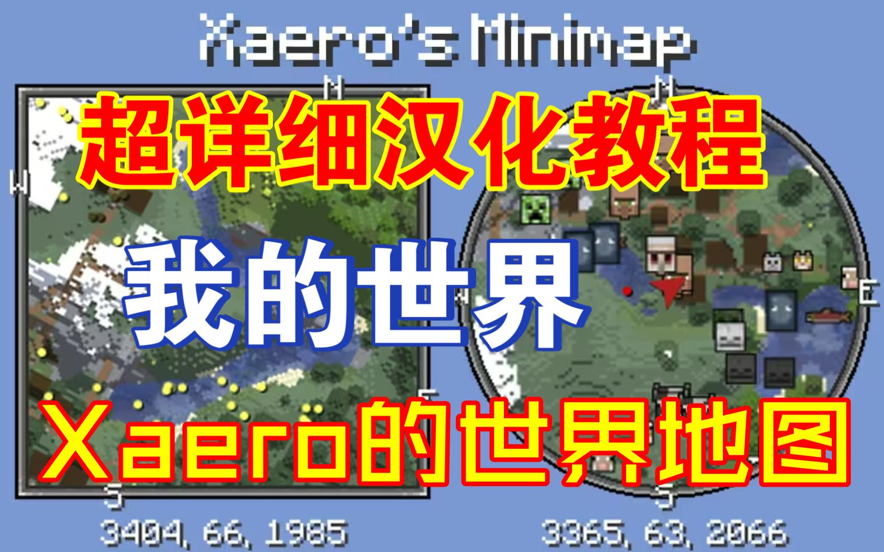 【我的世界】:汉化 Xaero的世界地图哔哩哔哩bilibili