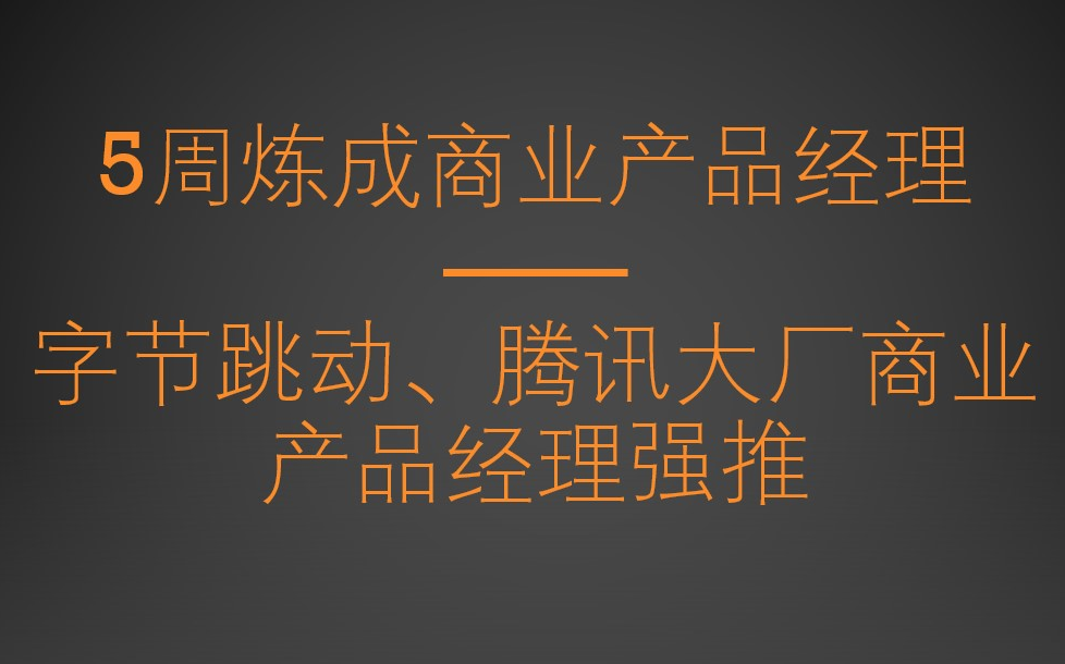 字节跳动、腾讯大厂商业产品经理强推——5周炼成商业产品经理哔哩哔哩bilibili