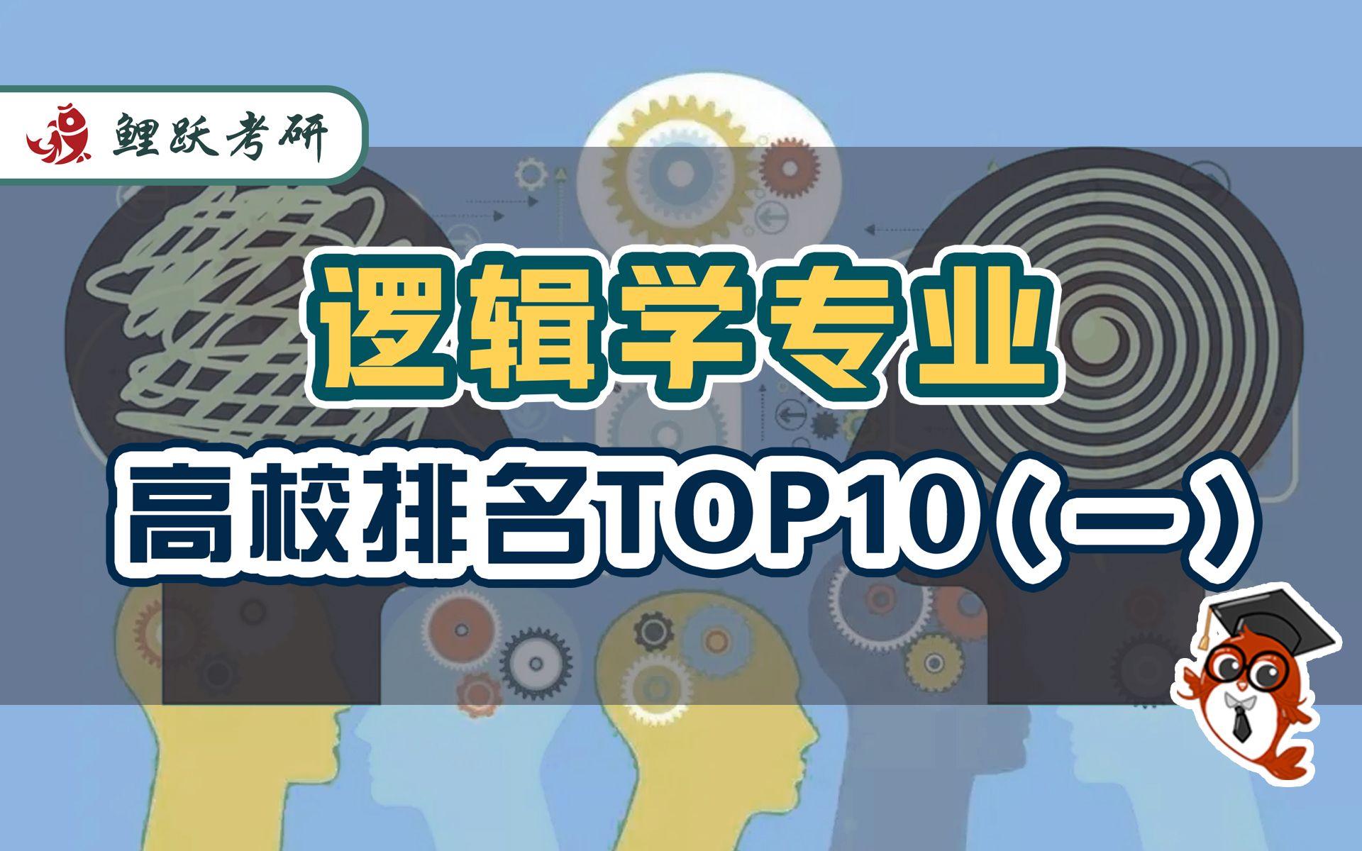 【哲学排行榜】第十三期 逻辑学专业高校排名TOP 10(一)哔哩哔哩bilibili