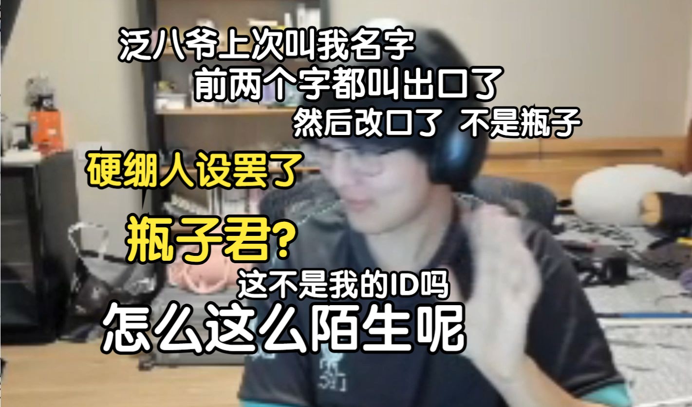 瓶子:瓶子君,这不是我的ID吗,我现在看这么陌生呢&通过别人对我的称呼,可以判断他们和我的关系怎么样,泛八爷就是在那硬绷,上次叫我名字前两个...