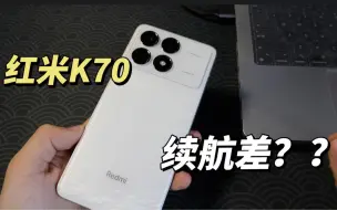 Download Video: 红米k70竟有这些缺点！？红米k70买前指南！｜红米k70买前必看