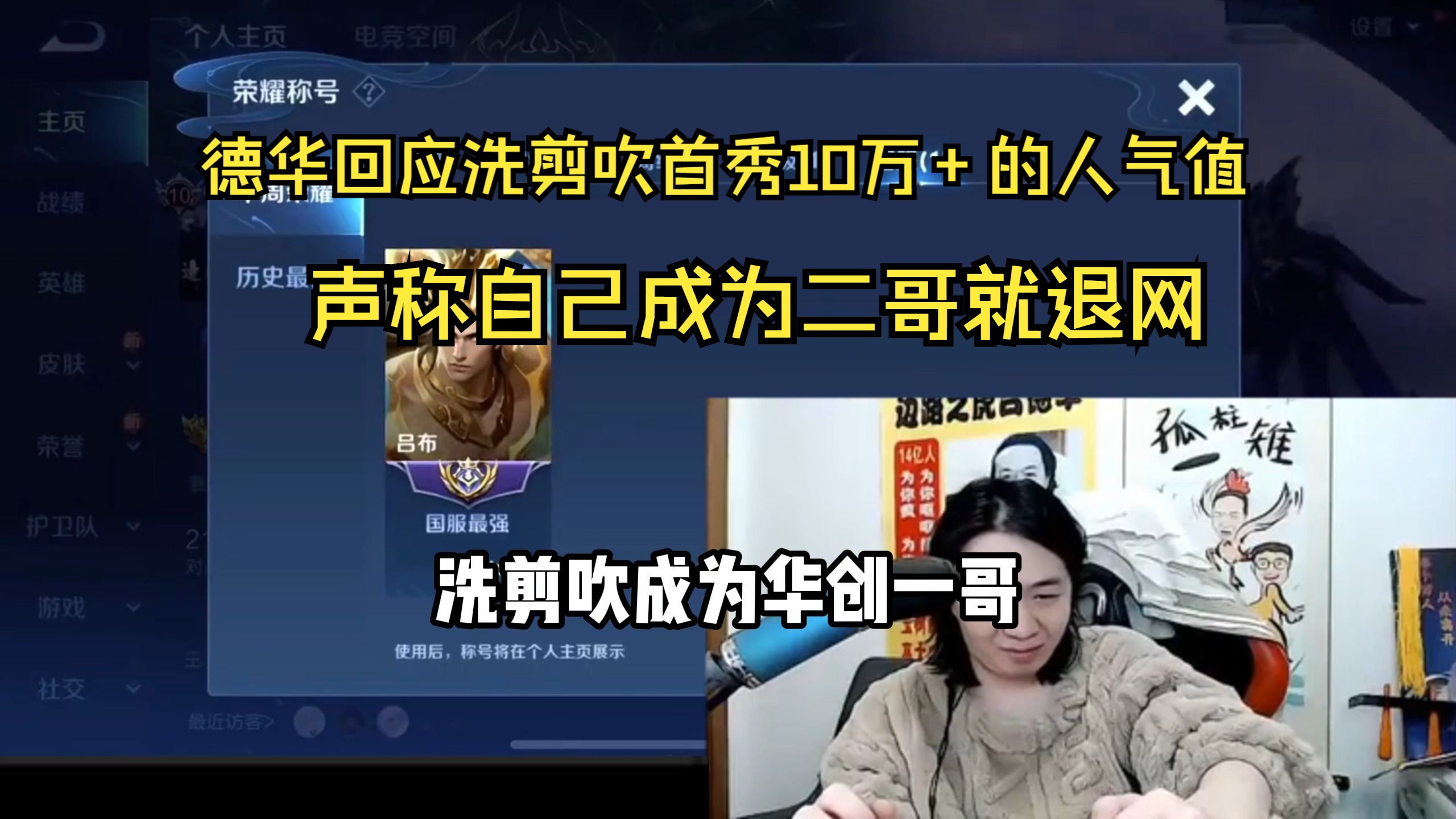 德华回应洗剪吹首秀人气值10万+,德华成为华创二哥,洗剪吹成为华创一哥哔哩哔哩bilibili王者荣耀