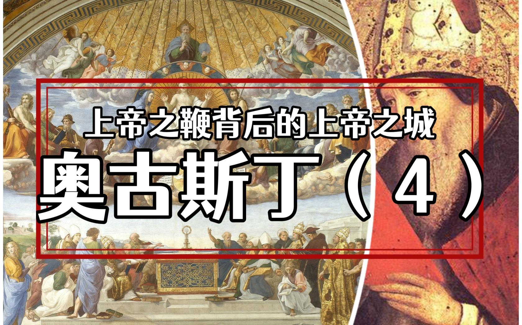 [图]【玩哲学】42.奥古斯丁（4）：上帝之鞭背后的上帝之城