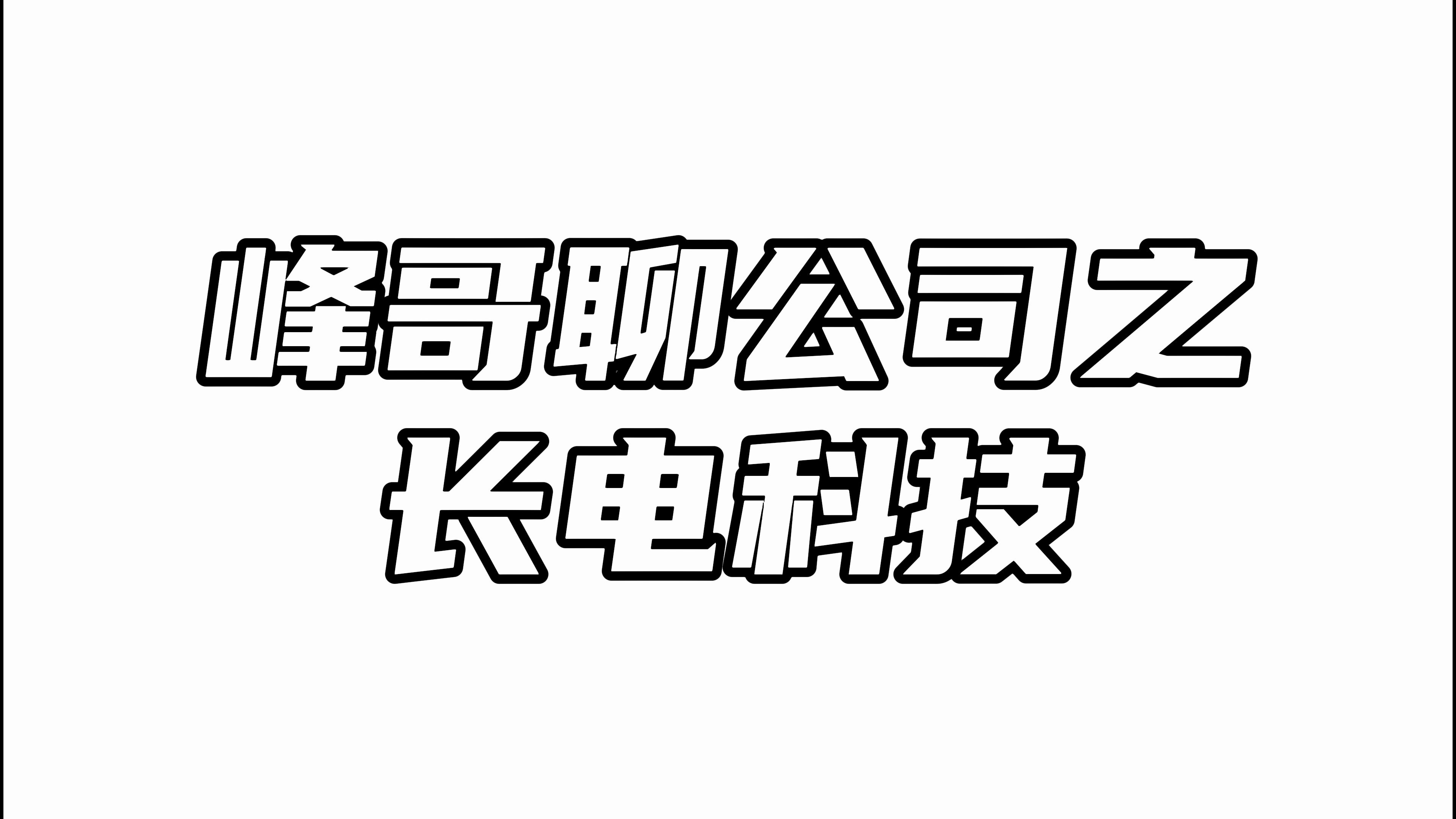 长电科技:受益于消费电子复苏,业绩反转信号明显哔哩哔哩bilibili