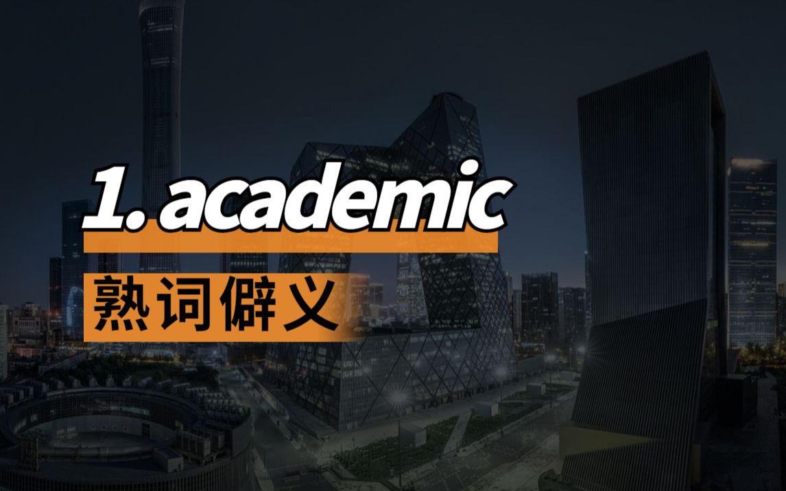 考研英语熟词僻义|真题词|1. academic|05年阅读|逐词带背精讲|保姆级全面讲解每一个词汇|补充积累preoccupation、specialty.哔哩哔哩bilibili