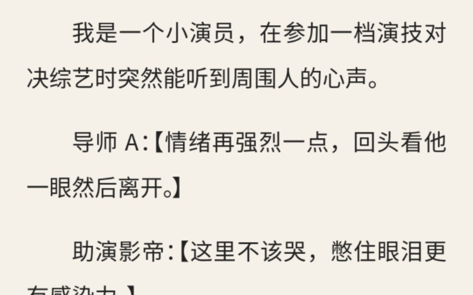 我是一个小演员,在参加一档演技对决综艺时突然能听到周围人的心声.导师 A :【情绪再强烈一点,回头看他一眼然后离开.】(心声教我演戏)哔哩哔哩...