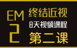 第二课：助万人摘镜的EM近视训练法8天视频课（眼疲劳及解决）