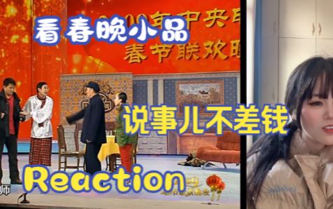 【看春晚小品】reaction 說事兒和不差錢,經典名場面