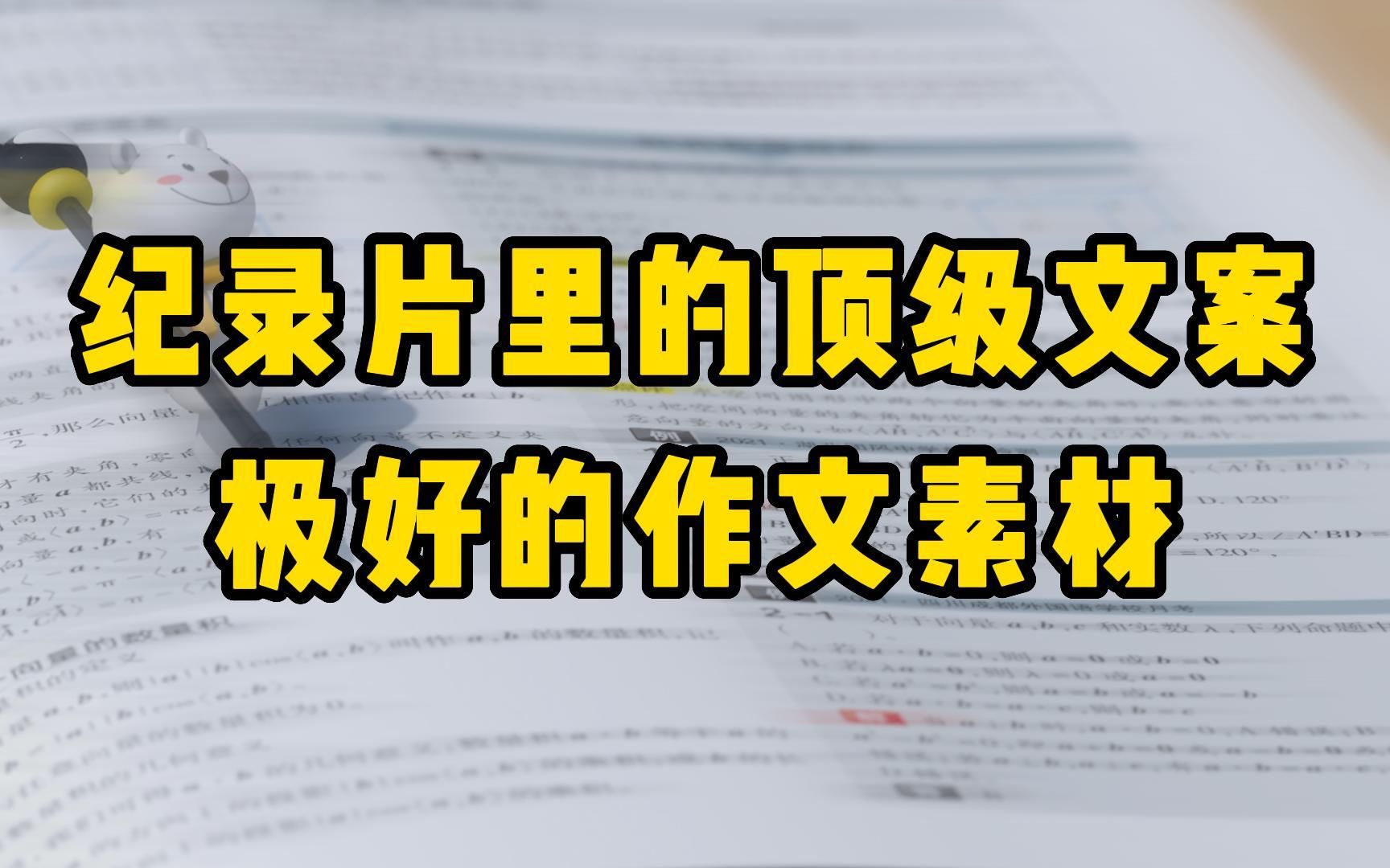 【作文素材】一些纪录片里的顶级文案,极好的作文素材~哔哩哔哩bilibili