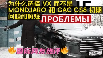 下载视频: 俄罗斯车评[中字]：为什么选择VX而不是MONDZHARO和GAC GS8？