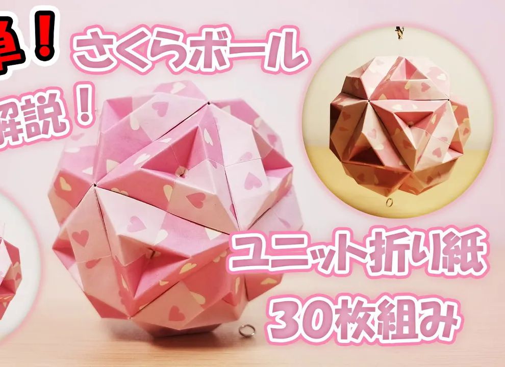 【yuniori】樱花折纸花球制作教程さくらボール