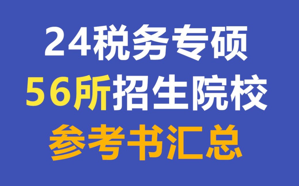 24税务专硕56所招生院校参考书目汇总(含学制学费/23招生人数/复试线)哔哩哔哩bilibili