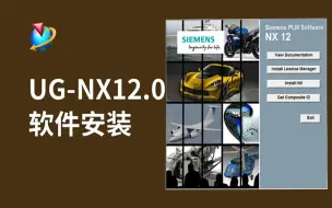 Скачать видео: UG-NX12.0软件安装（附安装包链接）