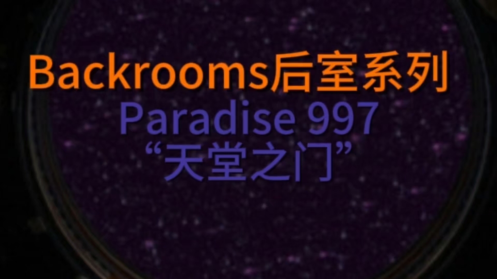 [图]【Backrooms后室】Level 997 - “黑暗之旅”/Paradise 997 - “天堂之门”