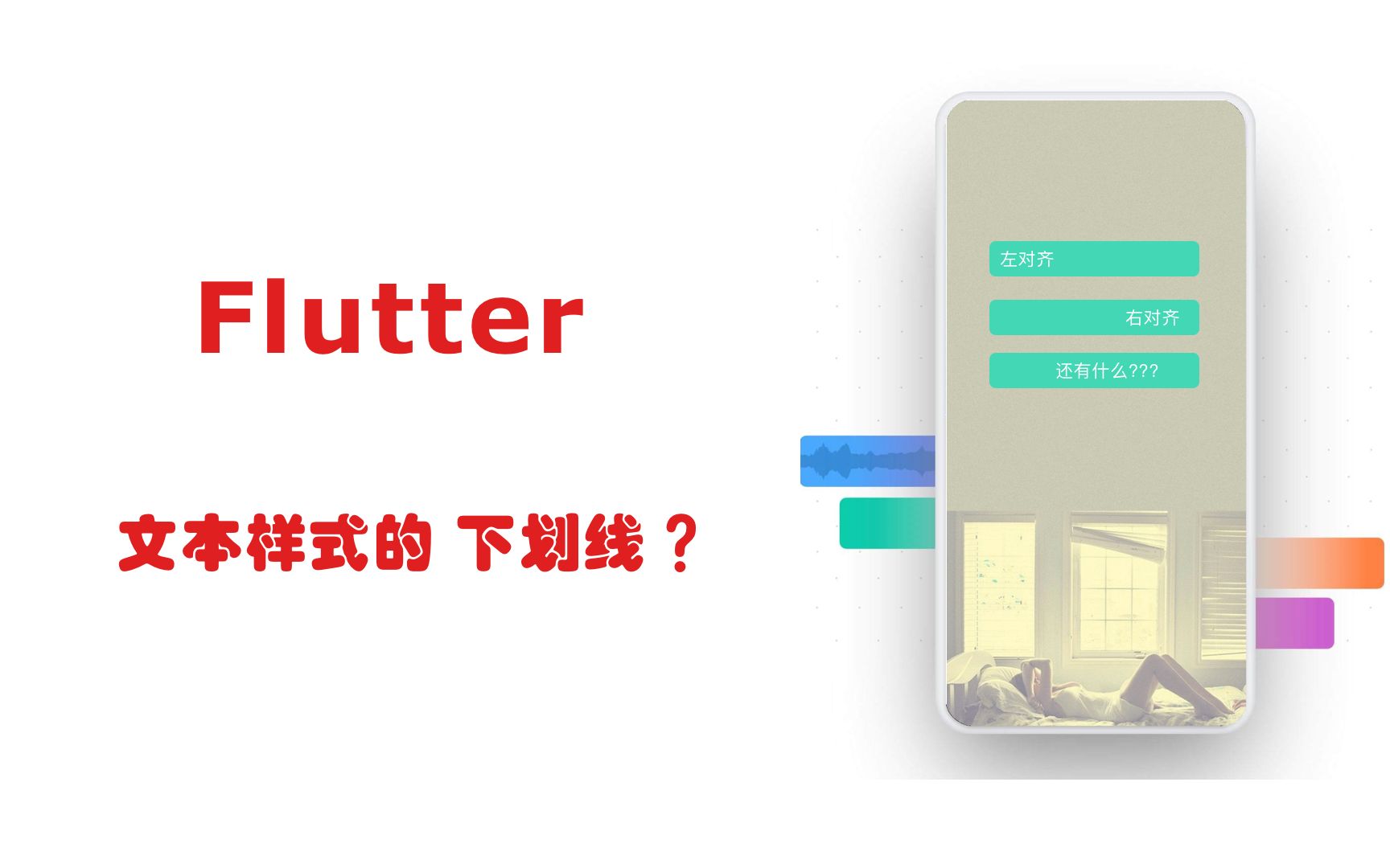 Flutter 文本 Text 下划线、删除线、波浪线 字幕版哔哩哔哩bilibili