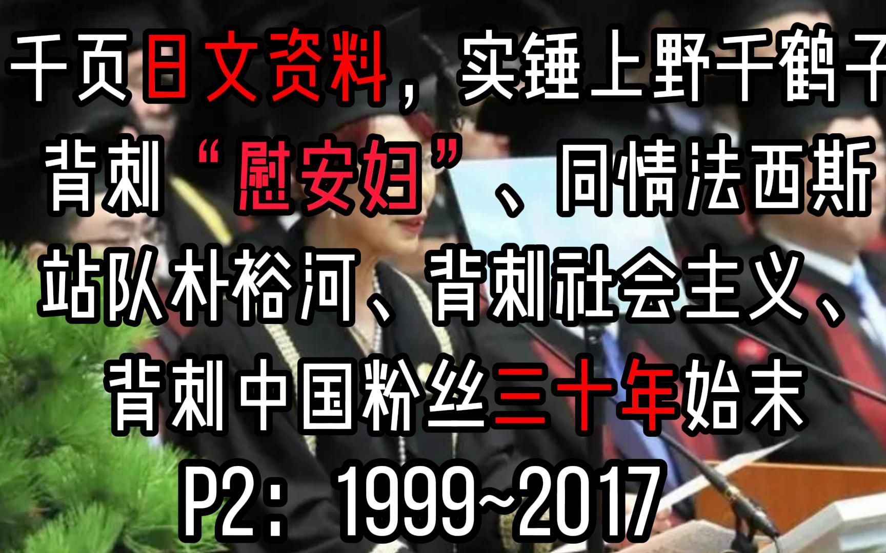 实锤上野千鹤子背刺“慰安妇”三十年 P2 核心:女性国际战犯法庭、朴裕河《为了对话》《帝国的慰安妇》、第二次吉见上野论战哔哩哔哩bilibili