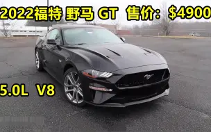 2022福特野马GT,1/4英里直线加速12.2S,售价49000美元