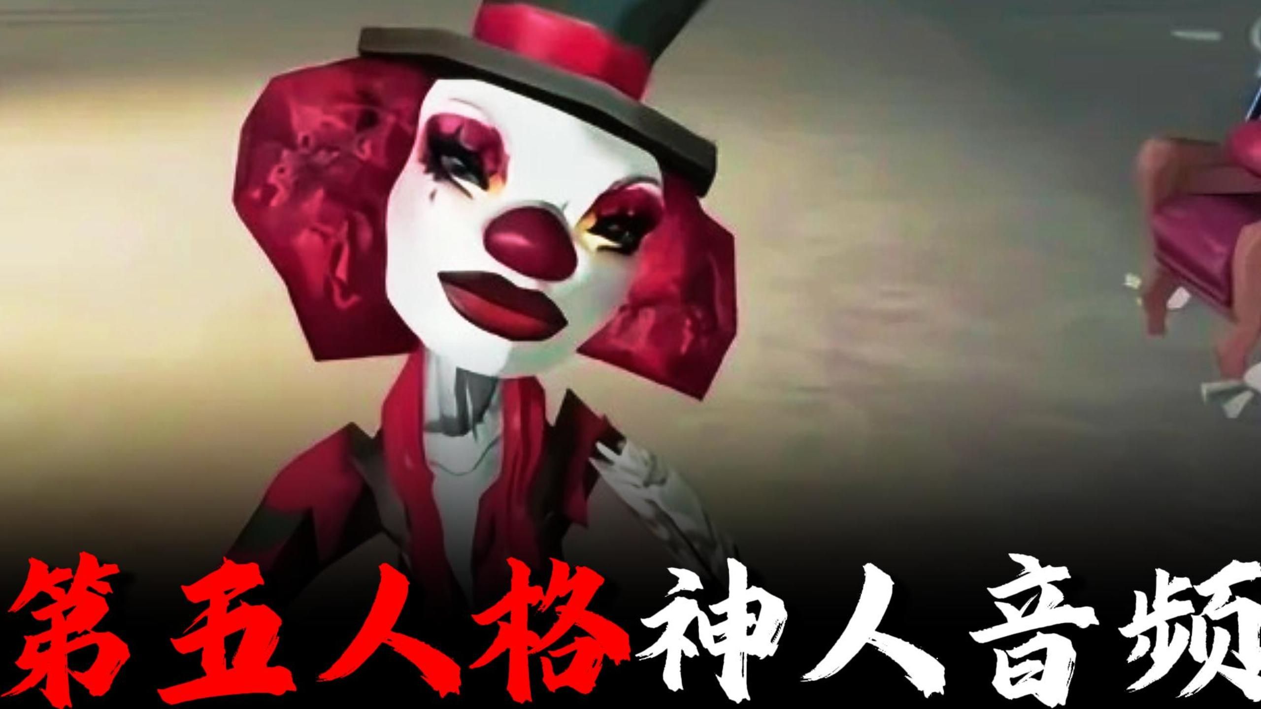第五人格不愧是妖精游戏，时不时就整些神人音频出来，这谁绷得住