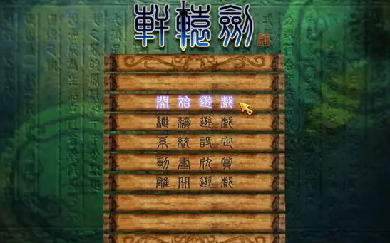 [图]【战枫】PC《轩辕剑4-黑龙舞兮云飞扬》实况解说-全支线收集向