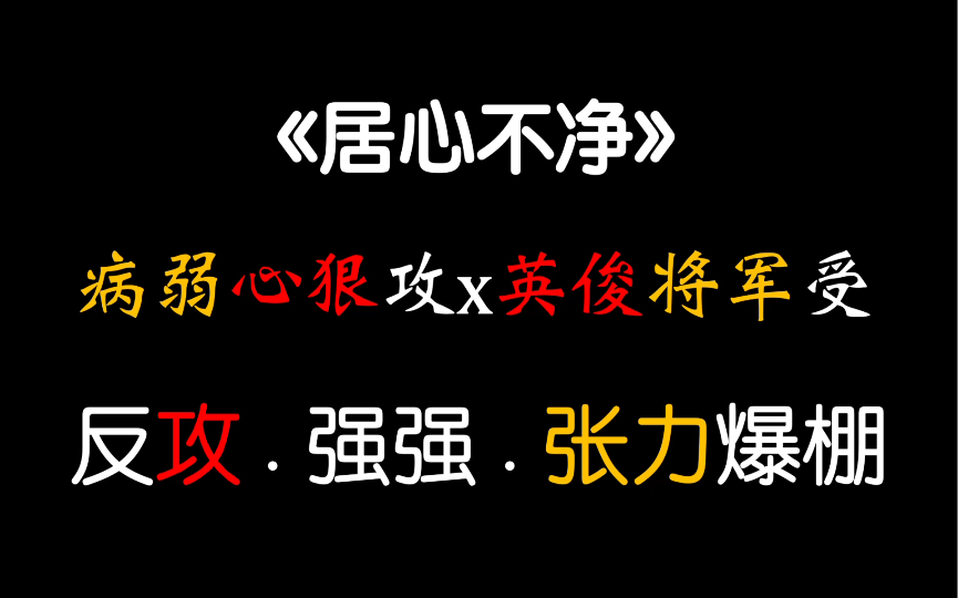 [图]【茶茶】狗 血 古 耽！白切黑再切白！想为他打造牢笼，为所欲为，观赏把玩