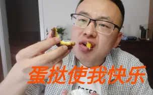 Download Video: 网上买的蛋挞液和蛋挞皮居然这么好吃