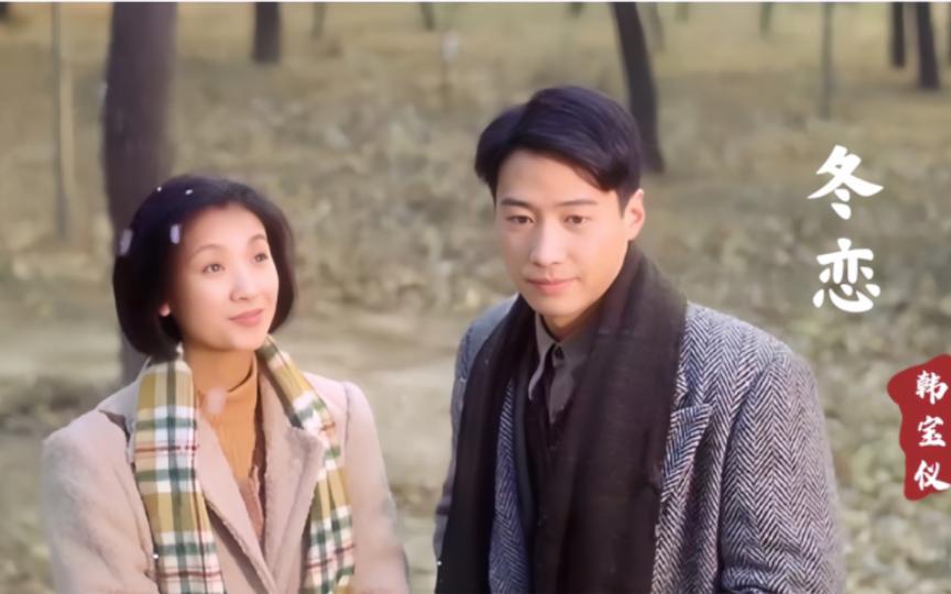 韩宝仪经典老歌《冬恋》歌声悠扬舒心,令人深深陶醉,7080的回忆