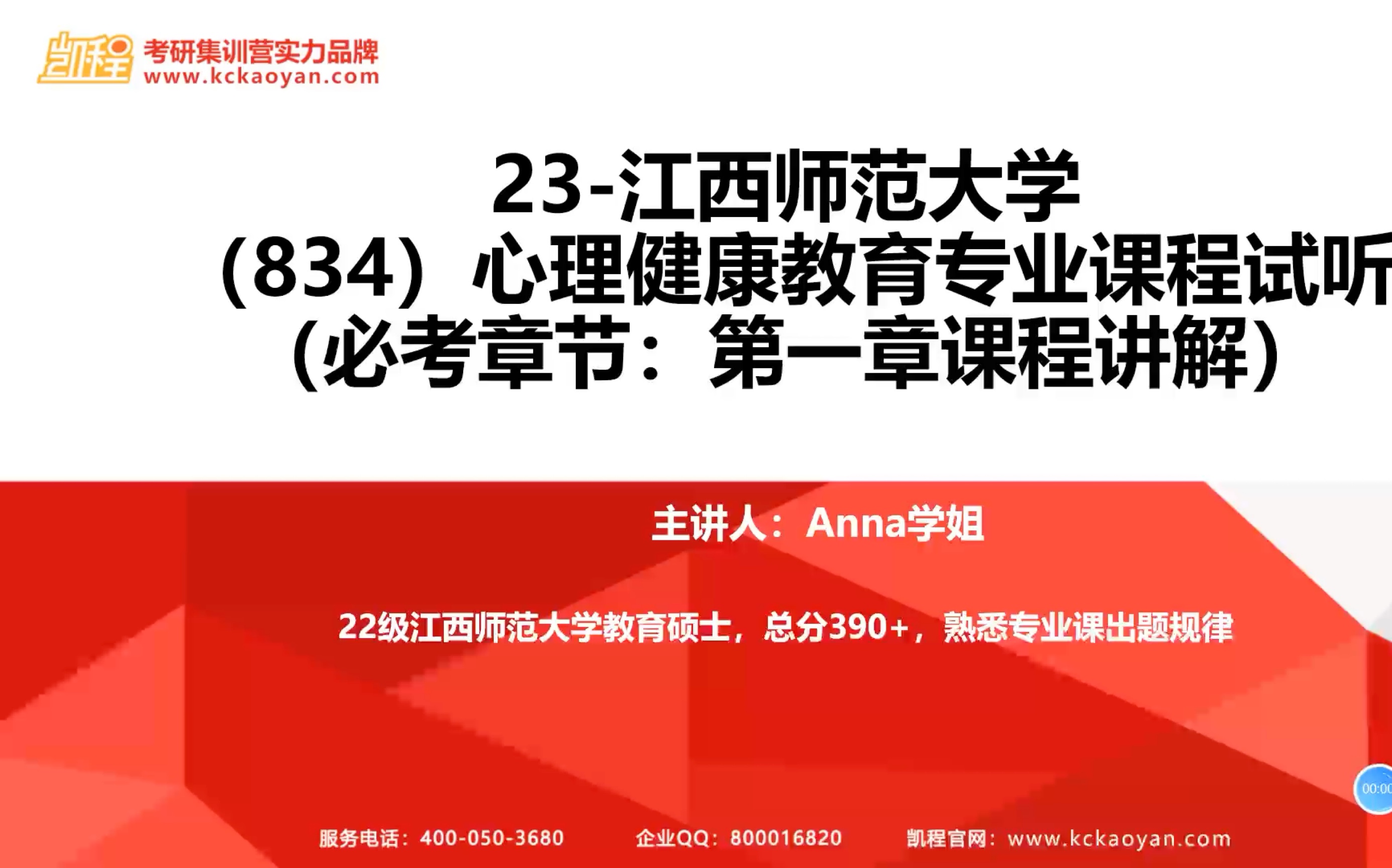 [图]【凯程】2023江西师范大学834心理健康教育基础班 第一章 学校心理健康教育概述