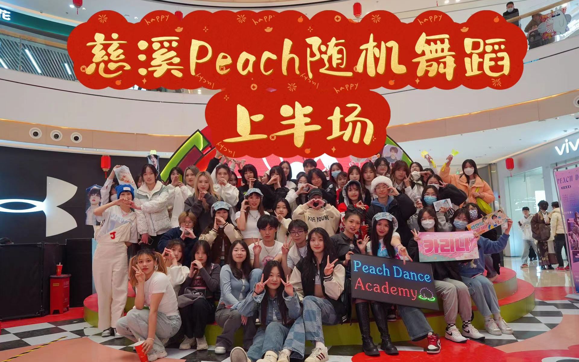 【随机舞蹈】慈溪KPOP人狂喜!Peach第二次随机舞蹈上半场哔哩哔哩bilibili