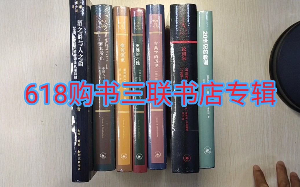 618购书第五单:三联书店专辑:20世纪的教训、论国家、经典与文明论丛:古典学的历史、英雄的习性、推何演董、酒之爵与人之爵哔哩哔哩bilibili