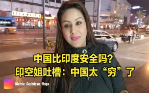 Télécharger la video: 中国比印度安全吗？印度空姐来后吐槽：中国太“穷”了