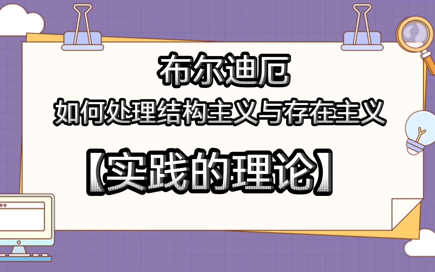 【哲学】布尔迪厄:在何种层面上认识社会实践哔哩哔哩bilibili