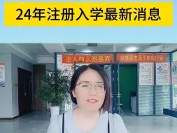 Tải video: 24年注册入学最新消息