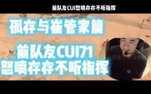 Descargar video: 孤存前队友天霸CUI71怒喷存存不听指挥