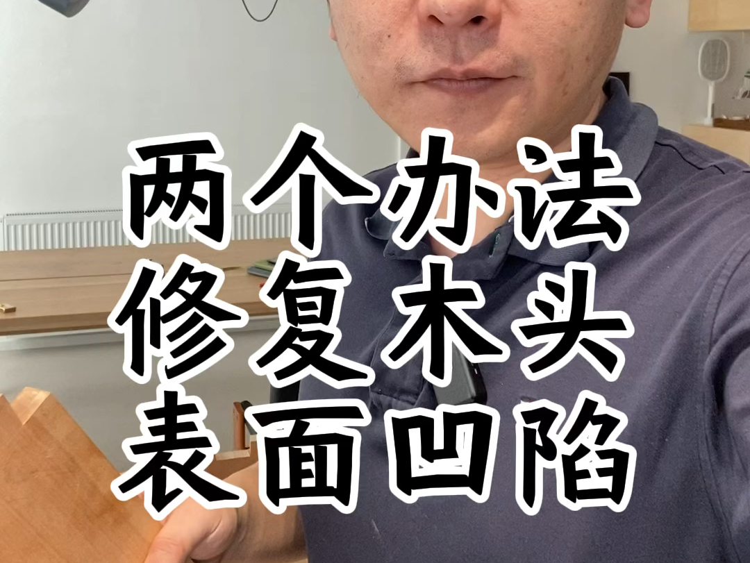 两个办法修复木头表面的凹陷哔哩哔哩bilibili