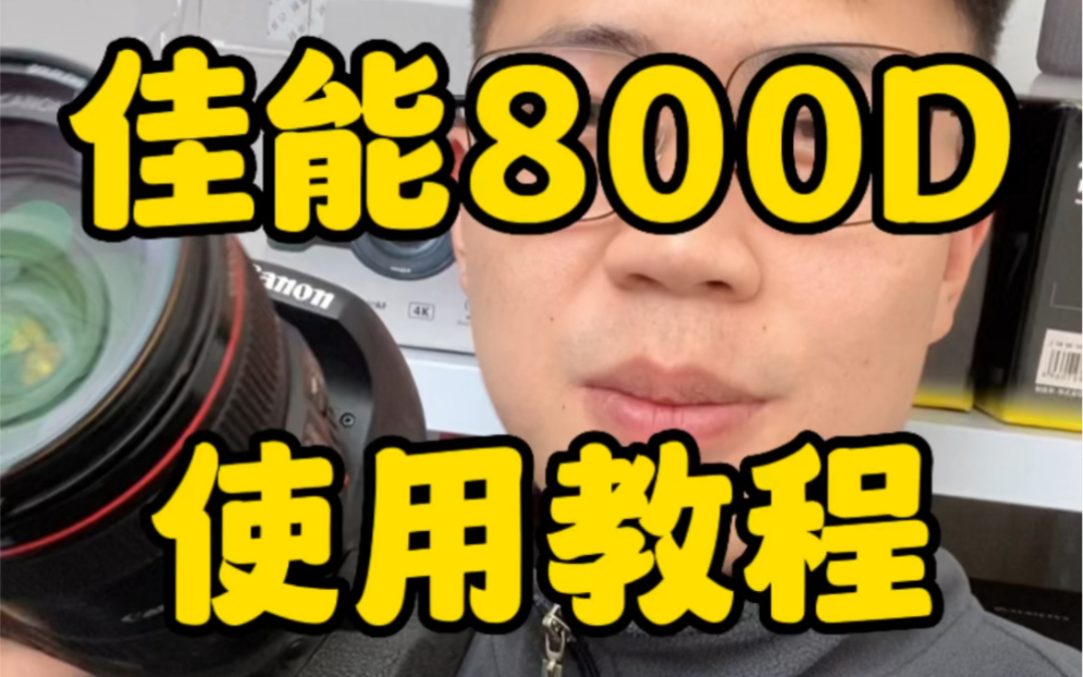 佳能800D保姆级使用教程哔哩哔哩bilibili