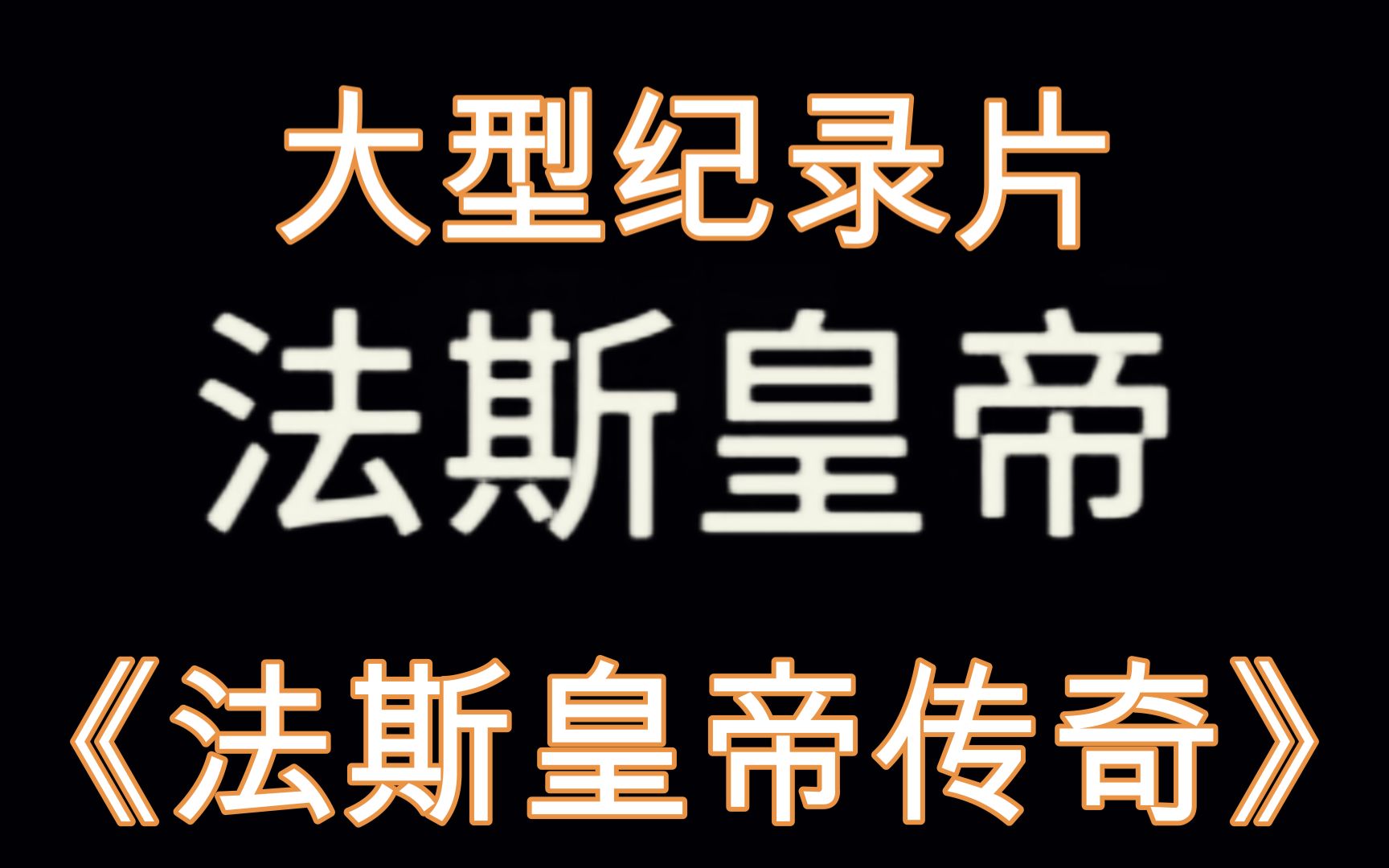 [图]大型纪录片之《法斯皇帝传奇》