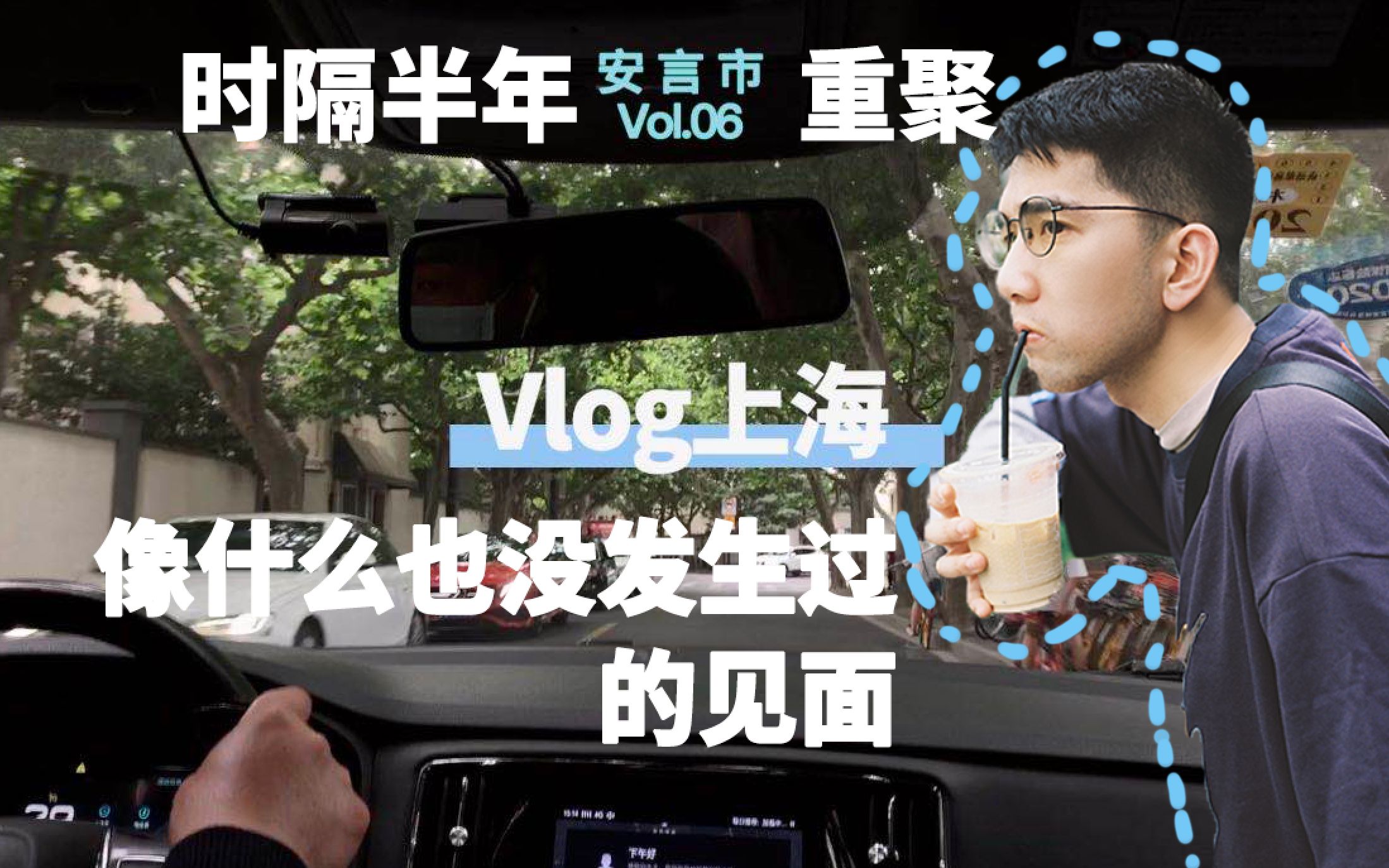 [图]Vlog上海｜像什么也没发生过的见面