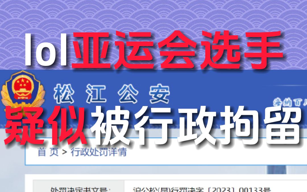 上海松江公安:喻X波因涉嫌为赌博提供条件拘留十日!可能是英雄联盟亚运会参赛选手!英雄联盟