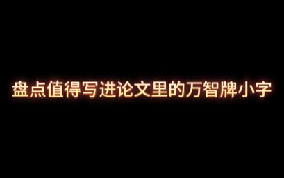 【万智牌】盘点值得写进论文里的万智牌小字桌游棋牌热门视频