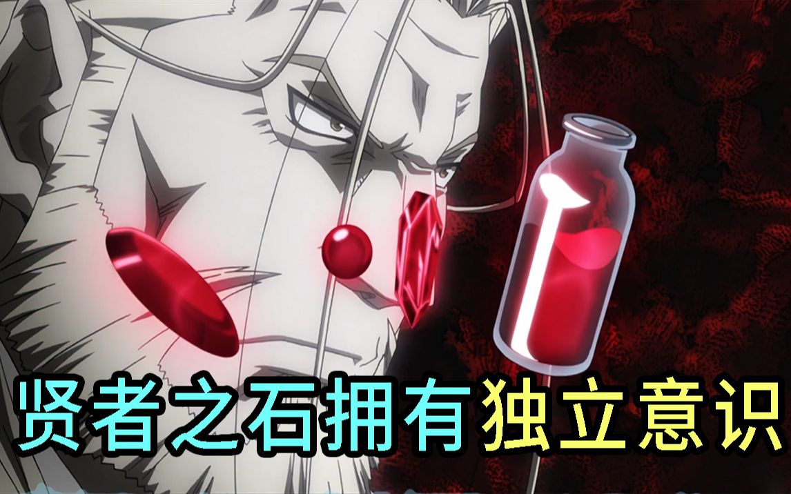 钢练第十八期,贤者之石拥有独立意识!