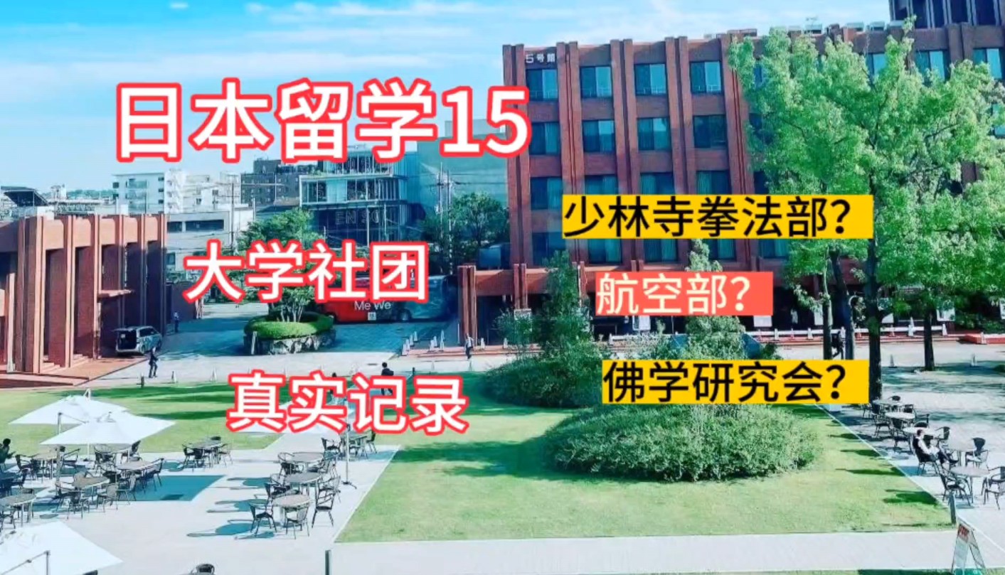 日本留学15:开学前夕,日本龙谷大学社团招新真实记录!略有些奇葩社团哔哩哔哩bilibili