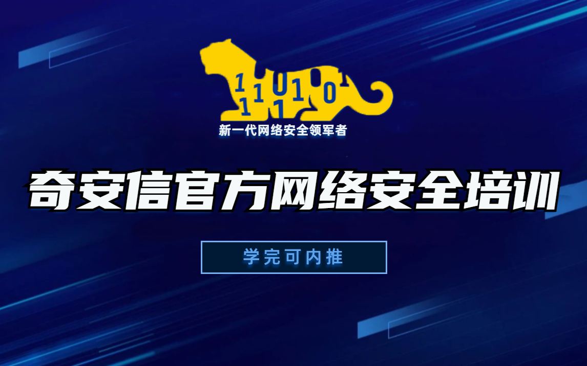 奇安信官方认证 | 初级网络安全工程师培训课程,学完可内推!哔哩哔哩bilibili