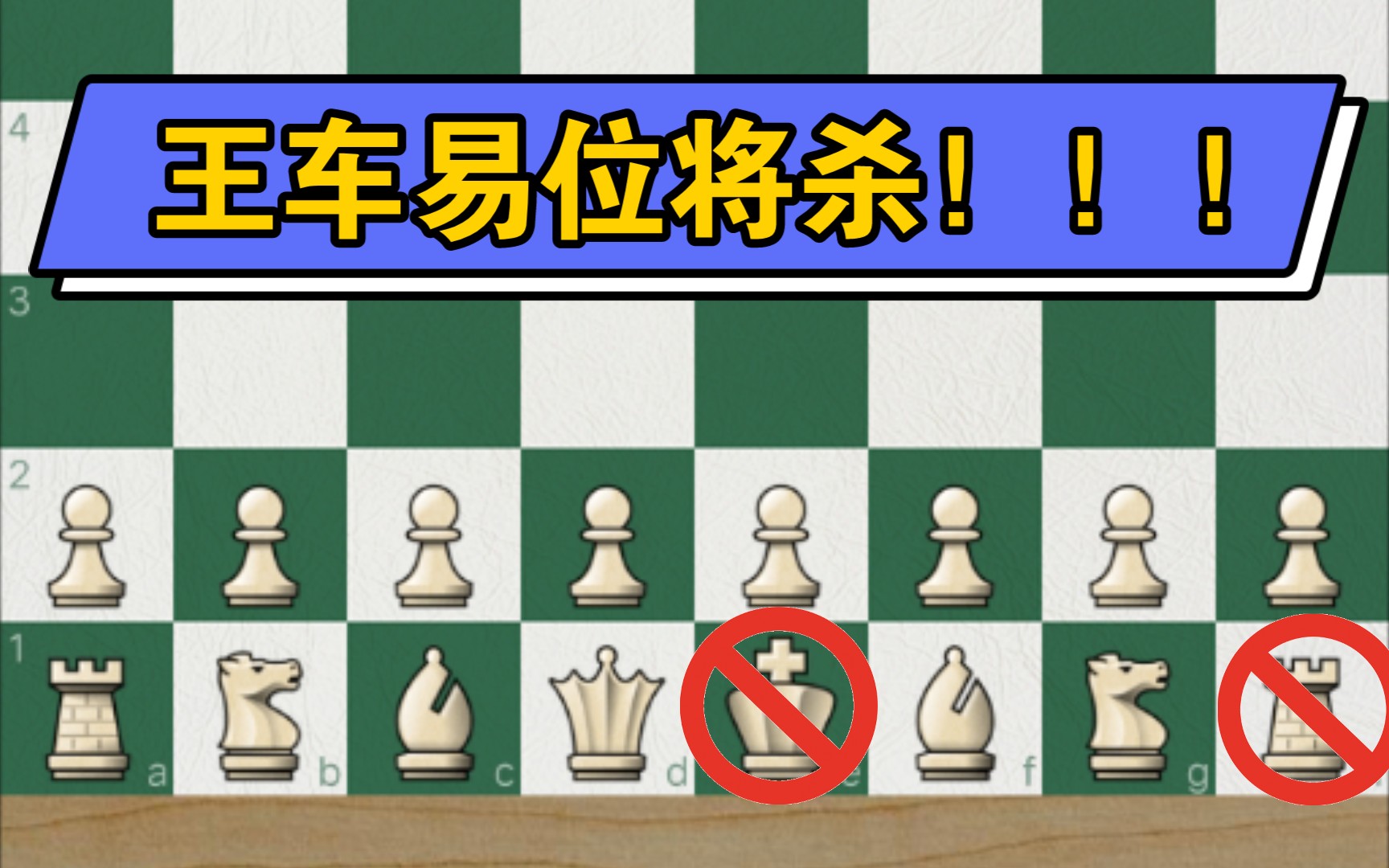 chess将杀类最难成就王车易位将杀