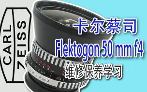 Télécharger la video: 卡尔蔡司Flekogon 50mm f4维修保养学习