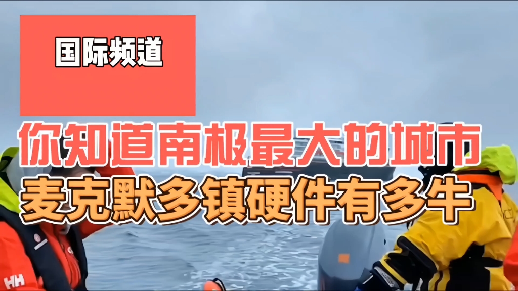 南极第一城,你知道南极最大的城市,麦克默多镇硬件有多牛哔哩哔哩bilibili