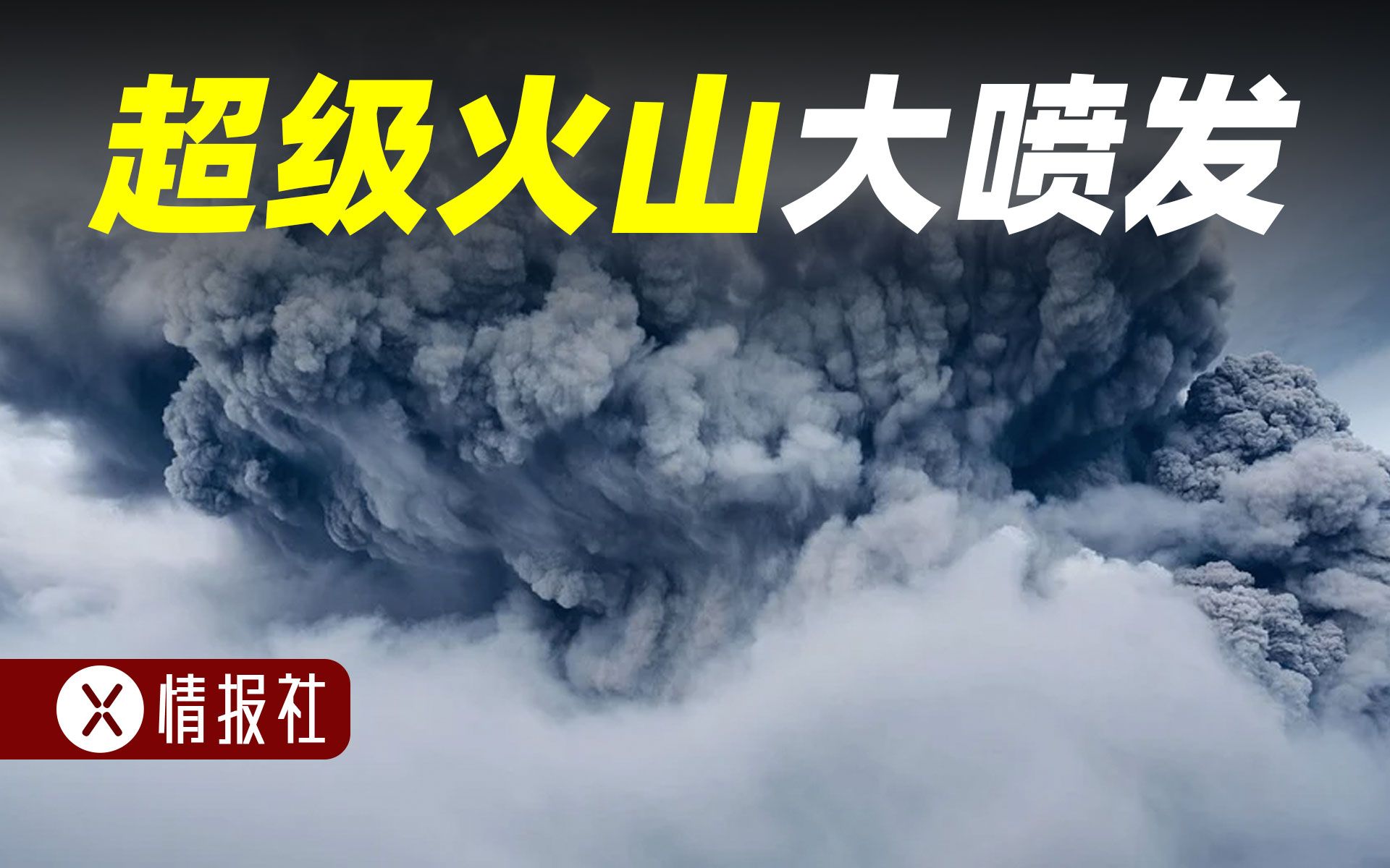 [图]火山喷发的威力有多大？摧毁房屋，推平森林，大面积土地变废墟